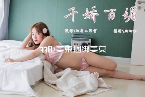 丽柜美束捆绑美女